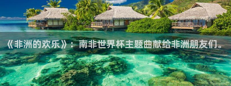 2026世界杯赛制：《非洲的欢乐》：南非世界杯主题曲献给非洲朋友们。