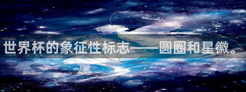 世界杯决赛直播：世界杯的象征性标志——圆圈和星徽。