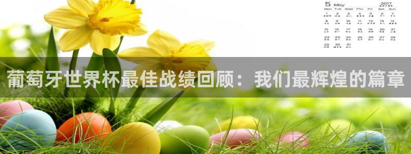 世界杯直播高清：葡萄牙世界杯最佳战绩回顾：我们最辉煌的篇章