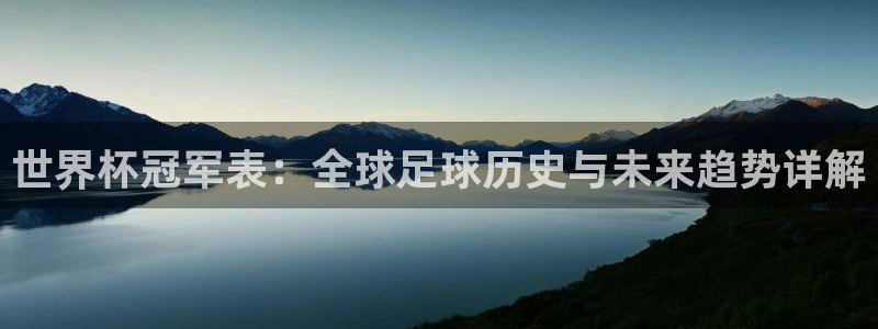 世界杯比赛：世界杯冠军表：全球足球历史与未来趋势详解